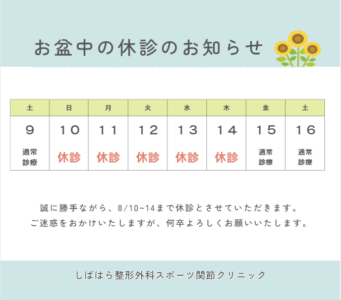 お盆中の休診のお知らせのアイキャッチ画像