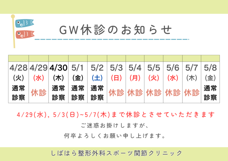 GW休診のお知らせのアイキャッチ画像