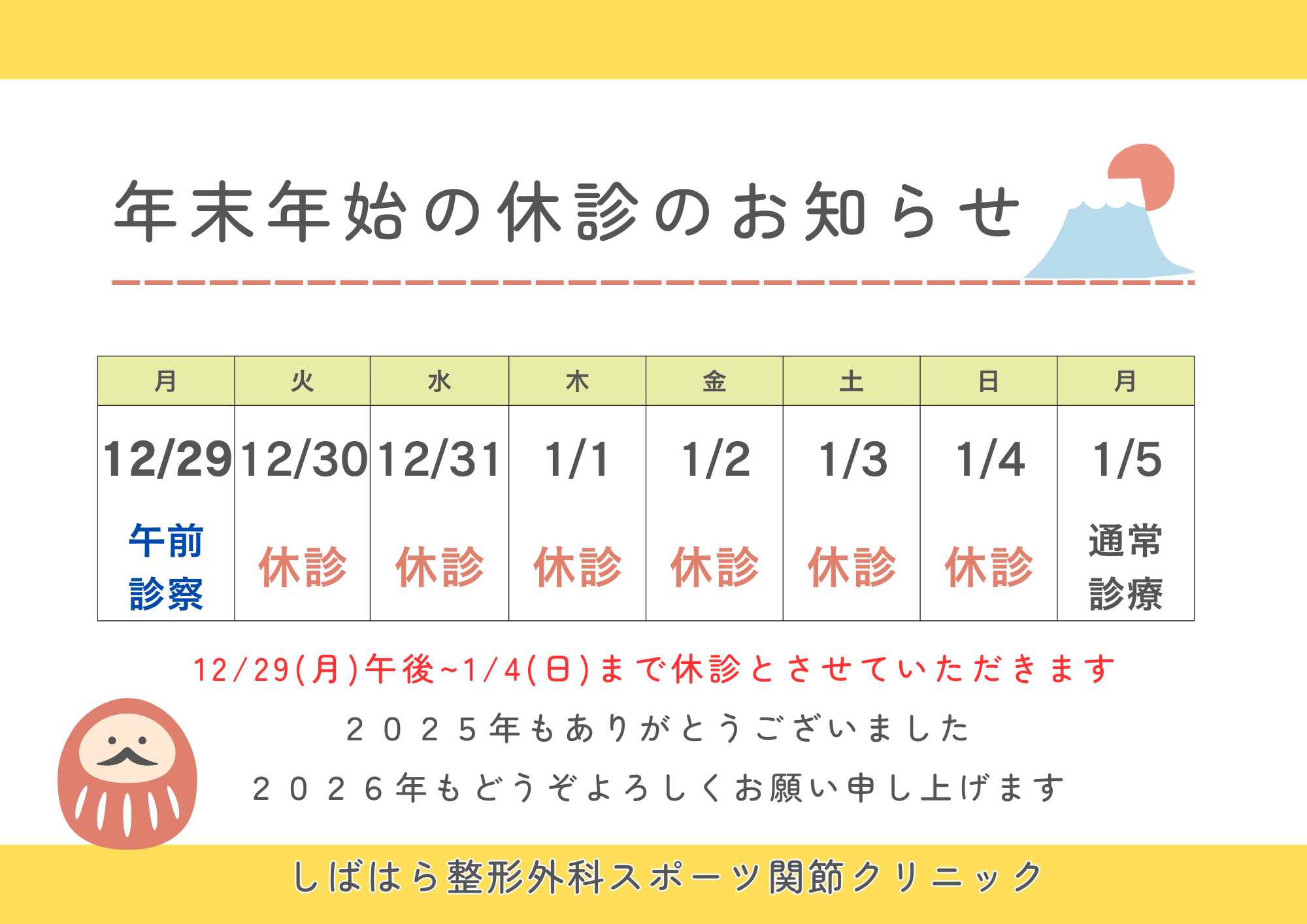 年末年始の休診のお知らせ